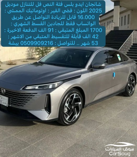 شانجان ايدو بلس للتنازل