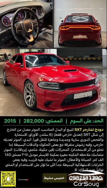 تشارجر 2015 للبيع او البدل